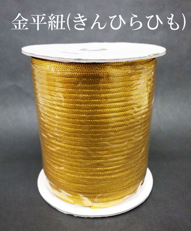 組紐　平紐　金　くみひも　ひらひも　ゴールド　青金
