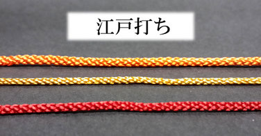 組紐　丸紐　江戸打ち紐　えどうち　金　くみひも　まるひも　ゴールド　赤金