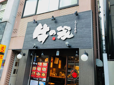 牛の家池袋店