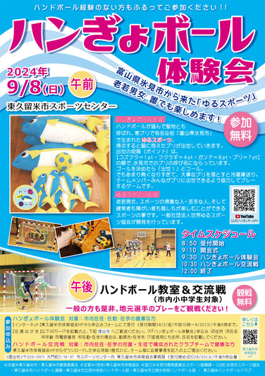 R6年度 ハンぎょボール体験会 チラシ