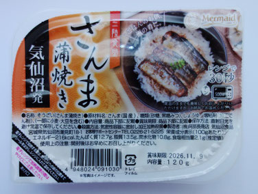 三陸食堂　さんま蒲焼き