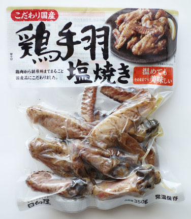 こだわり国産　鶏手羽塩焼き