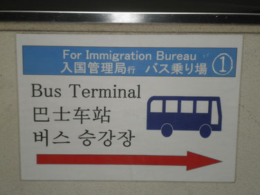 東京入国管理局 横浜支局 入国管理局へのビザ申請