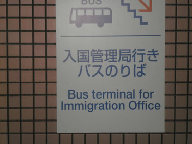 東京入国管理局 横浜支局 入国管理局へのビザ申請