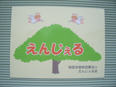 NPO法人えんじぇる会 　姫路