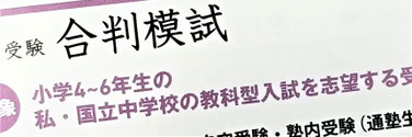 合判模試　(小6【私立中学受験二科生】のみ受験)