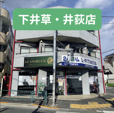 下井草・井荻のパーソナルジム！パーソナルトレーニング×スポーツ整体でワンストップサポート、ダイエット、ボディメイク、健康、スポーツのパフォーマンスアップに！高齢者や女性、未経験者、初心者からアスリートまで幅広くサポート、ウエアーやシューズの有料レンタルあり。ネット予約OK！