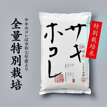 特別栽培米サキホコレ - ライスピア米蔵【㈲盛実米穀】