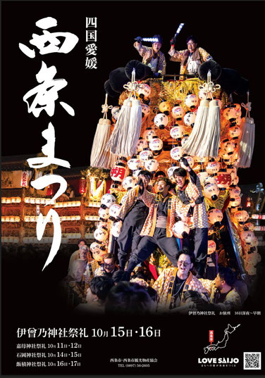 西条市｜令和７年版西条まつりポスター
