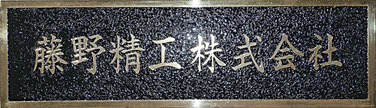 藤野精工株式会社
