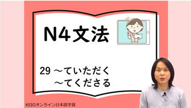 N4文法　29　～ていただく　～てくださる　動画TOP画像