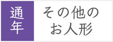 通年　その他のお人形