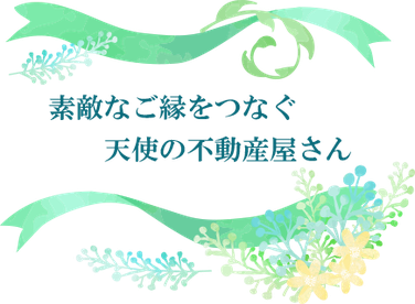 素敵なご縁をつなぐ天使の不動産屋さん