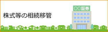 【相続】株式等の相続移管手続き