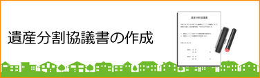 【相続】遺産分割協議書の作成