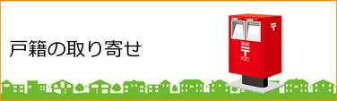 【相続】戸籍の取り寄せ・収集