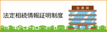 【相続】法定相続情報証明制度