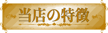 店　特徴