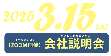 2025年3月15日（土）【ZOOM開催】会社説明会