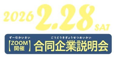 2025年3月15日（土）【ZOOM開催】会社説明会