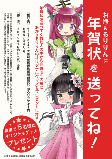 お浄&るりりんに年賀状を送る！