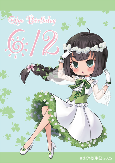  #お浄誕生祭2025