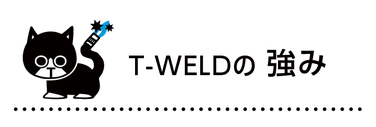 T-WELDの強み