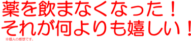 頭痛薬を飲まなくなった！それが何よりも嬉しい！