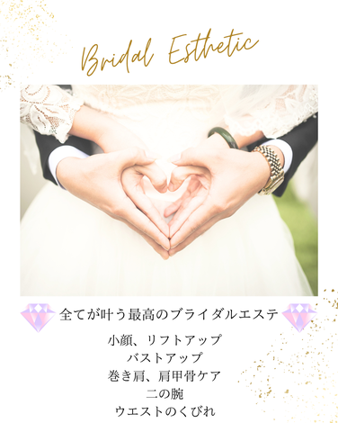 全てが叶うブライダルエステ