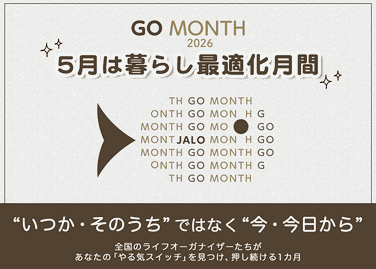 GO MONTH 2026 5月は暮らし最適化月間 日本ライフオーガナイザー協会
