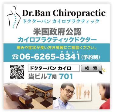 Signboard of Dr. Ban Chiropractic near Honmachi Station, Osaka.