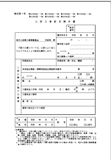 公務災害認定請求