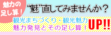 魅力の足し算！観光まちづくり観光魅力UP