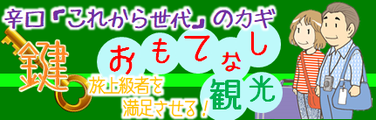 旅上級者を満足させろ！おもてなし観光