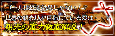 ゴールは経済効果じゃない、観光の底力