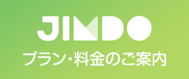 Jimdoホームページ制作プラン