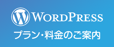 WordPressホームページ制作プラン