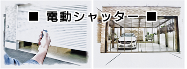 電動シャッター故障トラブル,電動シャッター開かない閉まらない動かない,電動シャッター寿命,電動シャッター交換