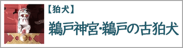 鵜戸神宮・鵜戸の古狛犬