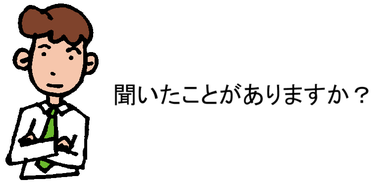 聞いたことがありますか?