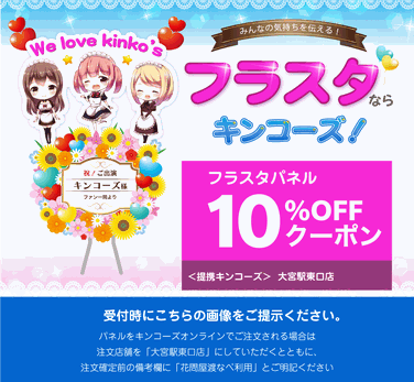 フラスタ　キンコーズ
