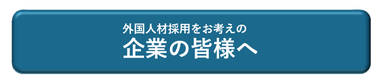 ボタン　外国人材採用をお考えの企業の皆様へ