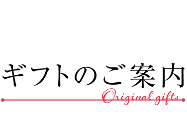 ギフトのご案内