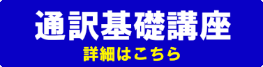 オンライン　通訳　基礎講座　山下えりか