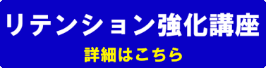 オンライン　通訳　リテンション　強化　講座　山下えりか