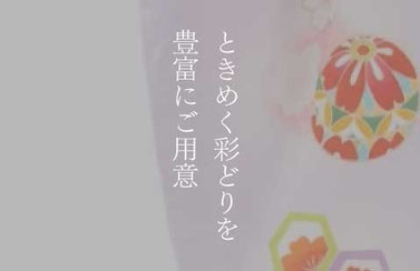ときめく彩どりを豊富にご用意