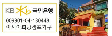 ※입금계좌 : 국민은행 009901-04-130448 아시아희망캠프기구