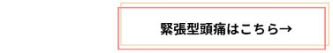 緊張型頭痛について