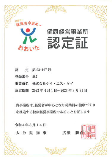 健康経営事業所認定証│株式会社ケイ・エス・ケイ