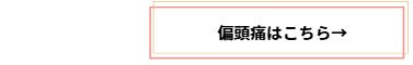 偏頭痛について